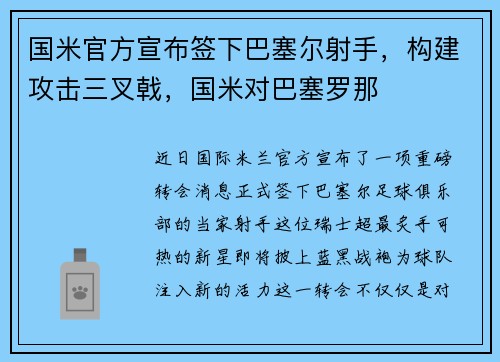 国米官方宣布签下巴塞尔射手，构建攻击三叉戟，国米对巴塞罗那
