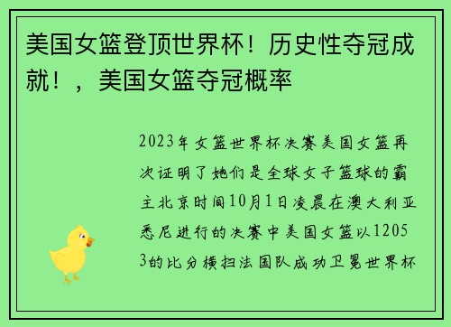 美国女篮登顶世界杯！历史性夺冠成就！，美国女篮夺冠概率
