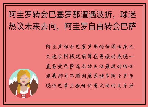 阿圭罗转会巴塞罗那遭遇波折，球迷热议未来去向，阿圭罗自由转会巴萨