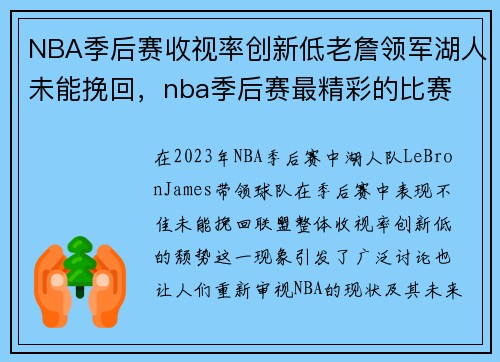 NBA季后赛收视率创新低老詹领军湖人未能挽回，nba季后赛最精彩的比赛