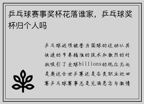 乒乓球赛事奖杯花落谁家，乒乓球奖杯归个人吗