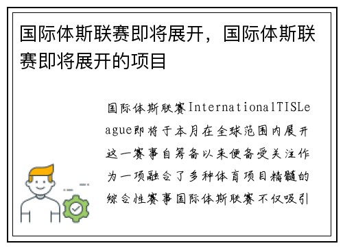 国际体斯联赛即将展开，国际体斯联赛即将展开的项目