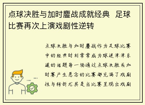 点球决胜与加时鏖战成就经典  足球比赛再次上演戏剧性逆转