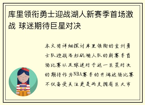 库里领衔勇士迎战湖人新赛季首场激战 球迷期待巨星对决