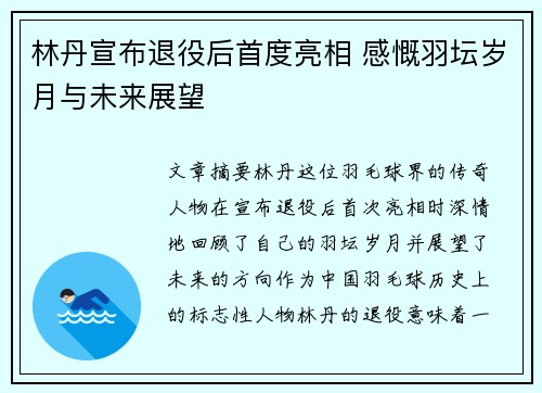 林丹宣布退役后首度亮相 感慨羽坛岁月与未来展望