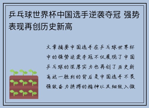 乒乓球世界杯中国选手逆袭夺冠 强势表现再创历史新高
