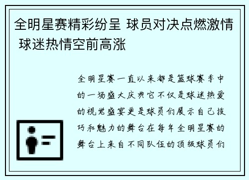 全明星赛精彩纷呈 球员对决点燃激情 球迷热情空前高涨