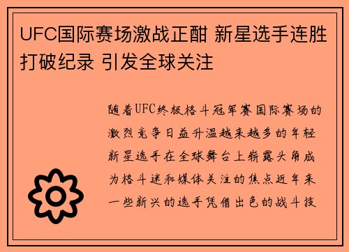 UFC国际赛场激战正酣 新星选手连胜打破纪录 引发全球关注