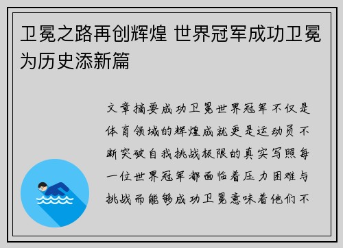 卫冕之路再创辉煌 世界冠军成功卫冕为历史添新篇