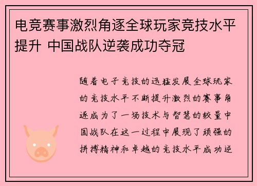 电竞赛事激烈角逐全球玩家竞技水平提升 中国战队逆袭成功夺冠