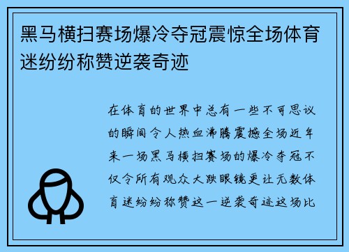 黑马横扫赛场爆冷夺冠震惊全场体育迷纷纷称赞逆袭奇迹