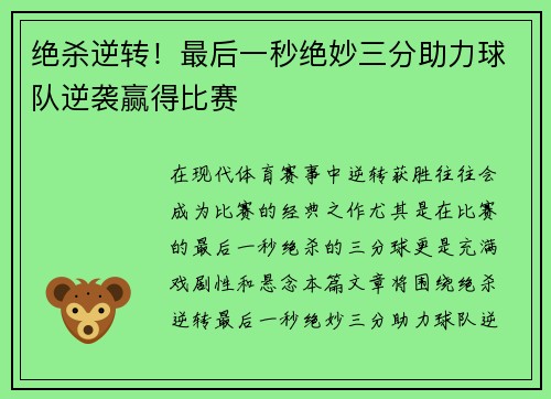绝杀逆转！最后一秒绝妙三分助力球队逆袭赢得比赛
