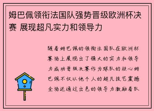 姆巴佩领衔法国队强势晋级欧洲杯决赛 展现超凡实力和领导力