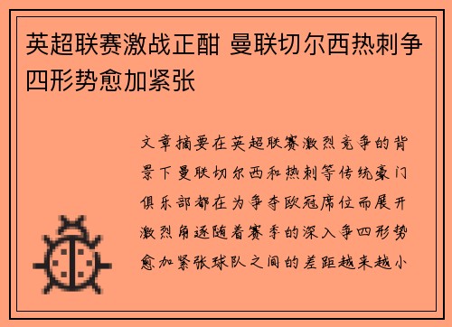 英超联赛激战正酣 曼联切尔西热刺争四形势愈加紧张
