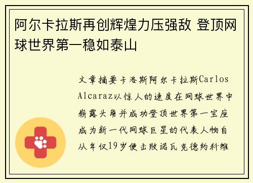 阿尔卡拉斯再创辉煌力压强敌 登顶网球世界第一稳如泰山