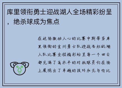 库里领衔勇士迎战湖人全场精彩纷呈，绝杀球成为焦点