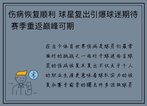 伤病恢复顺利 球星复出引爆球迷期待 赛季重返巅峰可期
