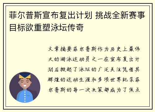 菲尔普斯宣布复出计划 挑战全新赛事目标欲重塑泳坛传奇