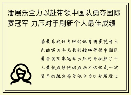 潘展乐全力以赴带领中国队勇夺国际赛冠军 力压对手刷新个人最佳成绩