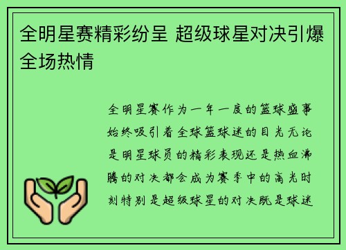 全明星赛精彩纷呈 超级球星对决引爆全场热情