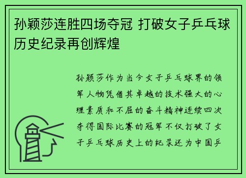 孙颖莎连胜四场夺冠 打破女子乒乓球历史纪录再创辉煌
