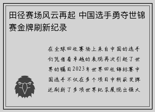 田径赛场风云再起 中国选手勇夺世锦赛金牌刷新纪录