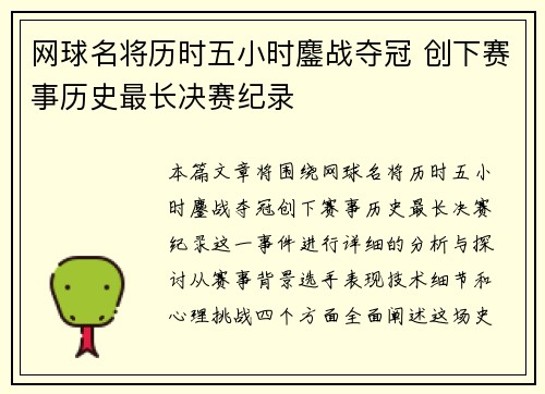 网球名将历时五小时鏖战夺冠 创下赛事历史最长决赛纪录