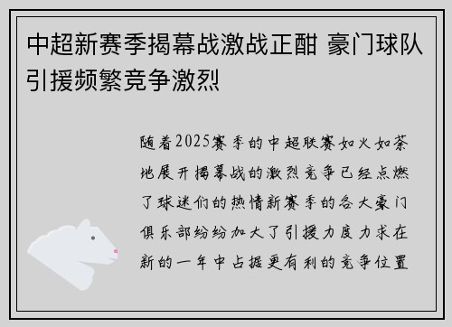 中超新赛季揭幕战激战正酣 豪门球队引援频繁竞争激烈