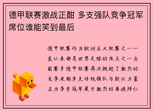 德甲联赛激战正酣 多支强队竞争冠军席位谁能笑到最后