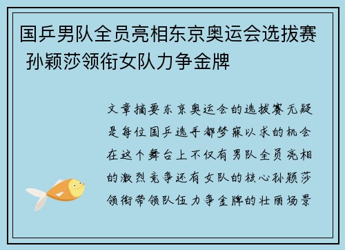 国乒男队全员亮相东京奥运会选拔赛 孙颖莎领衔女队力争金牌