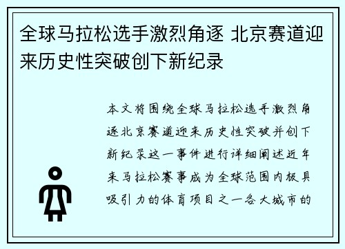 全球马拉松选手激烈角逐 北京赛道迎来历史性突破创下新纪录