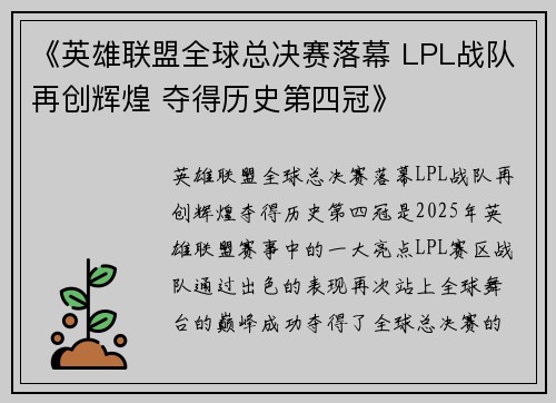 《英雄联盟全球总决赛落幕 LPL战队再创辉煌 夺得历史第四冠》