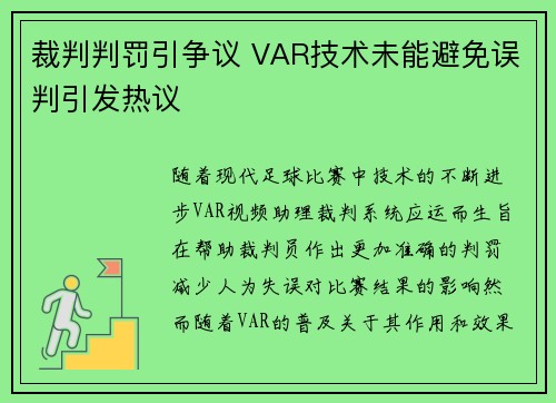 裁判判罚引争议 VAR技术未能避免误判引发热议