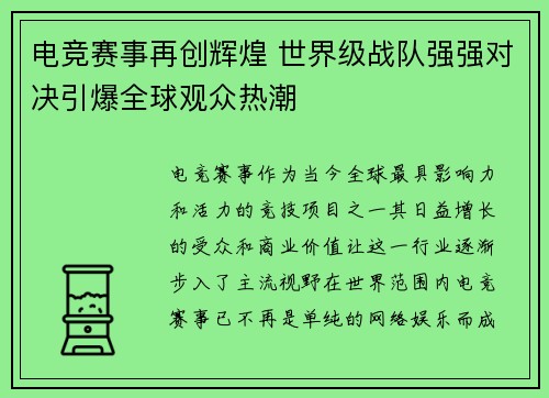 电竞赛事再创辉煌 世界级战队强强对决引爆全球观众热潮