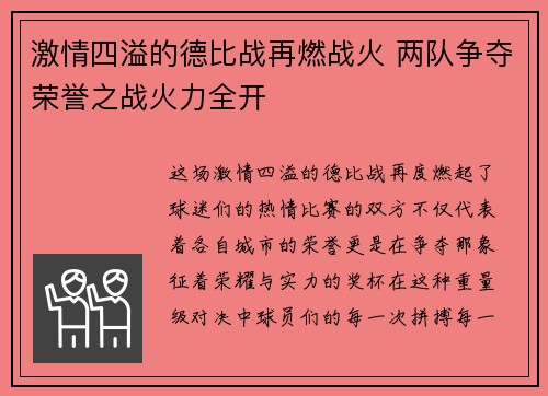 激情四溢的德比战再燃战火 两队争夺荣誉之战火力全开