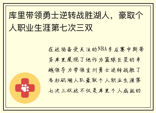 库里带领勇士逆转战胜湖人，豪取个人职业生涯第七次三双