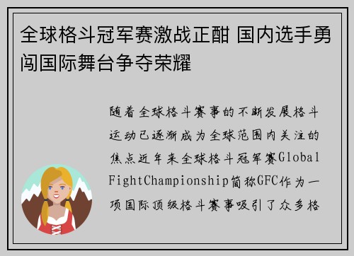 全球格斗冠军赛激战正酣 国内选手勇闯国际舞台争夺荣耀