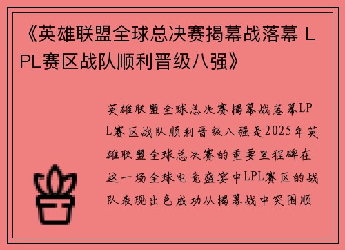 《英雄联盟全球总决赛揭幕战落幕 LPL赛区战队顺利晋级八强》