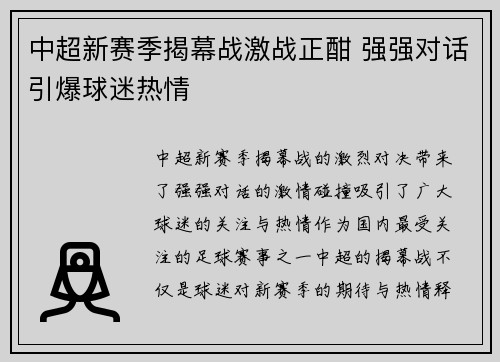 中超新赛季揭幕战激战正酣 强强对话引爆球迷热情