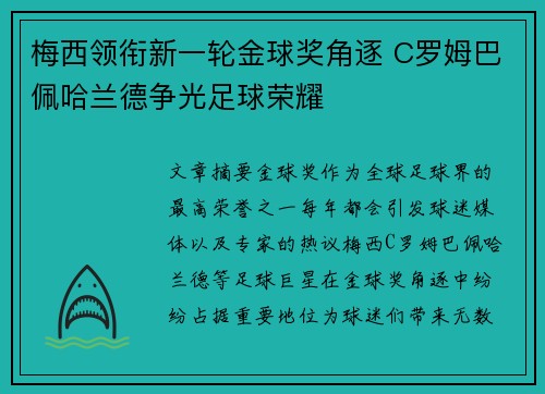 梅西领衔新一轮金球奖角逐 C罗姆巴佩哈兰德争光足球荣耀