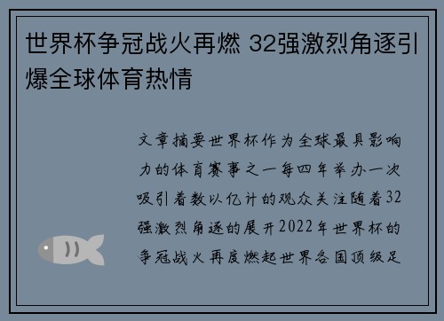 世界杯争冠战火再燃 32强激烈角逐引爆全球体育热情