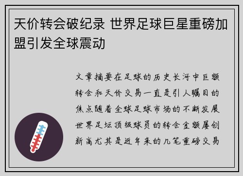 天价转会破纪录 世界足球巨星重磅加盟引发全球震动