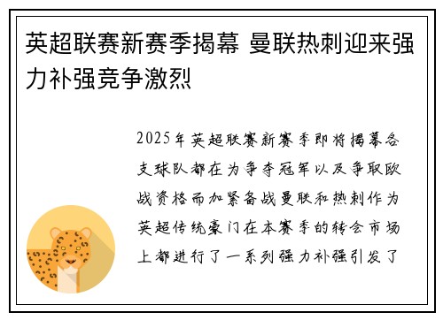 英超联赛新赛季揭幕 曼联热刺迎来强力补强竞争激烈