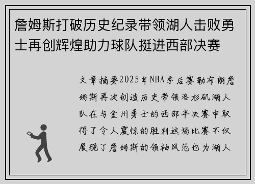 詹姆斯打破历史纪录带领湖人击败勇士再创辉煌助力球队挺进西部决赛