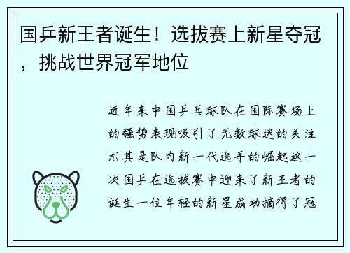 国乒新王者诞生！选拔赛上新星夺冠，挑战世界冠军地位