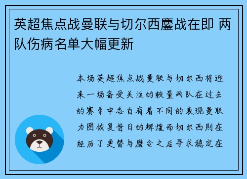 英超焦点战曼联与切尔西鏖战在即 两队伤病名单大幅更新