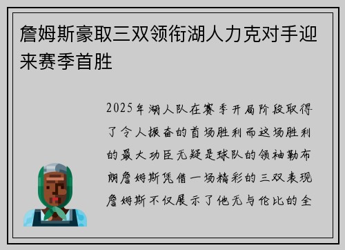 詹姆斯豪取三双领衔湖人力克对手迎来赛季首胜