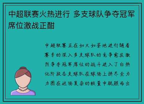 中超联赛火热进行 多支球队争夺冠军席位激战正酣