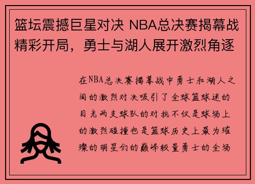 篮坛震撼巨星对决 NBA总决赛揭幕战精彩开局，勇士与湖人展开激烈角逐