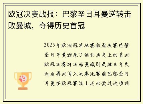 欧冠决赛战报：巴黎圣日耳曼逆转击败曼城，夺得历史首冠